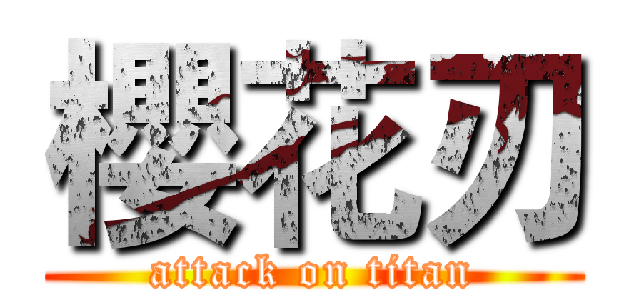 櫻花刃 (attack on titan)