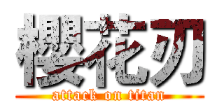 櫻花刃 (attack on titan)