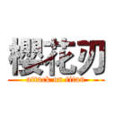 櫻花刃 (attack on titan)