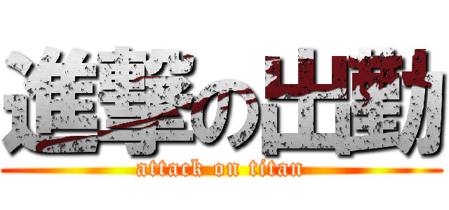 進撃の出勤 (attack on titan)