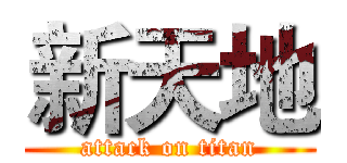 新天地 (attack on titan)