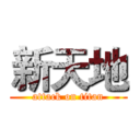新天地 (attack on titan)