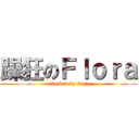 躁狂のＦｌｏｒａ (attacked by flora)