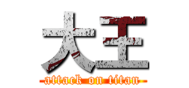 大王 (attack on titan)