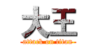 大王 (attack on titan)