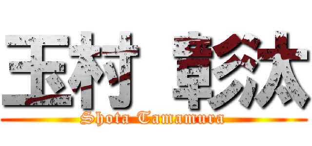 玉村 彰汰 (Shota Tamamura)