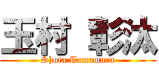 玉村 彰汰 (Shota Tamamura)