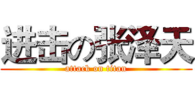 进击の张泽天 (attack on titan)