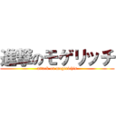 進撃のモゲリッチ (attack on mogerichis)