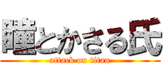 瞳とかさる氏 (attack on titan)