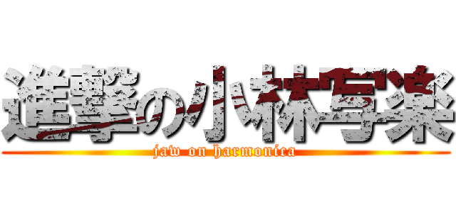 進撃の小林写楽 (jaw on harmonica)