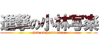 進撃の小林写楽 (jaw on harmonica)