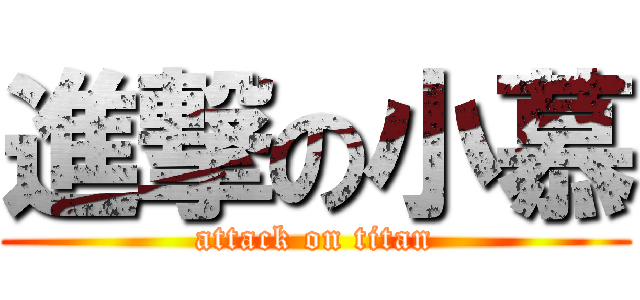 進撃の小慕 (attack on titan)