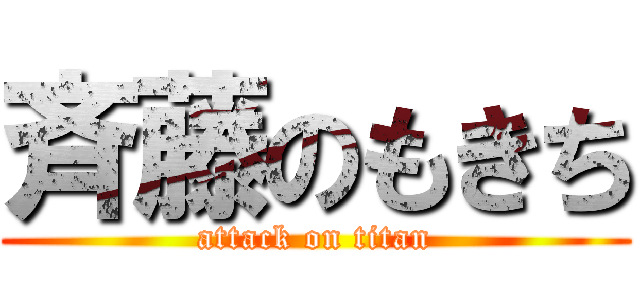 斉藤のもきち (attack on titan)