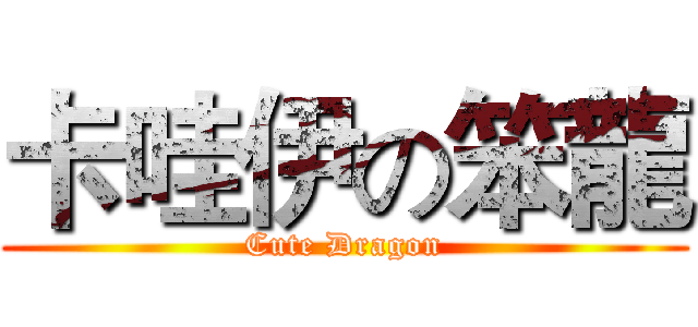 卡哇伊の笨龍 (Cute Dragon)