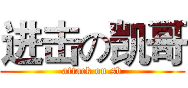 进击の凯哥 (attack on sb)