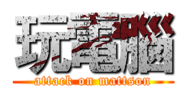 玩電腦 (attack on mattson)