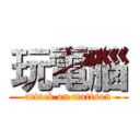 玩電腦 (attack on mattson)