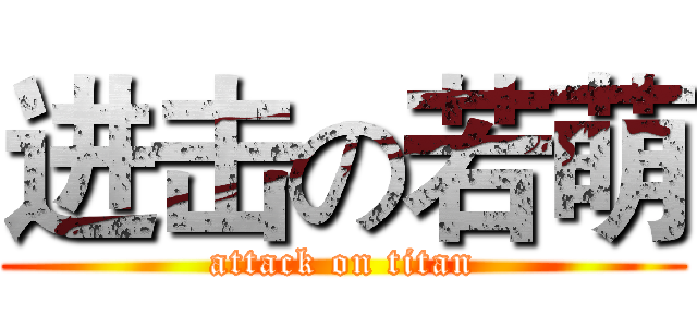 进击の若萌 (attack on titan)