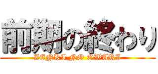 前期の終わり (ZENKI NO OWARI)