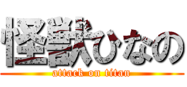 怪獣ひなの (attack on titan)
