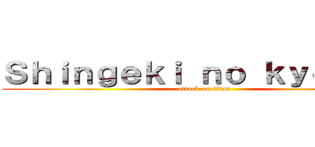 Ｓｈｉｎｇｅｋｉ ｎｏ ｋｙｏｊｉｎ  (attack on titan)