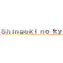 Ｓｈｉｎｇｅｋｉ ｎｏ ｋｙｏｊｉｎ  (attack on titan)
