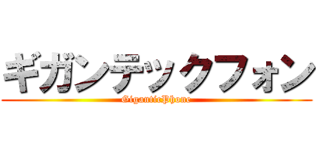ギガンテックフォン (GiganticPhone)