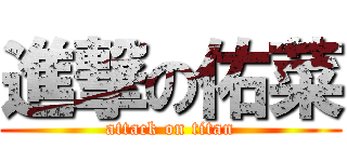 進撃の佑菜 (attack on titan)