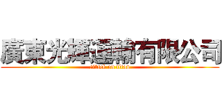 廣東光輝運輸有限公司 (attack on titan)
