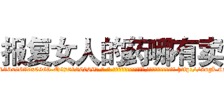 报复女人的药哪有卖 (报复女人的药哪有卖【电-186x2687x6963-Q278180069元-吉-药-业】我们做的是长期生意,靠的是老客户长期支持 http://sngk.net/n8lhcM
)