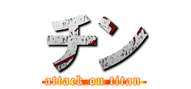 チン (attack on titan)