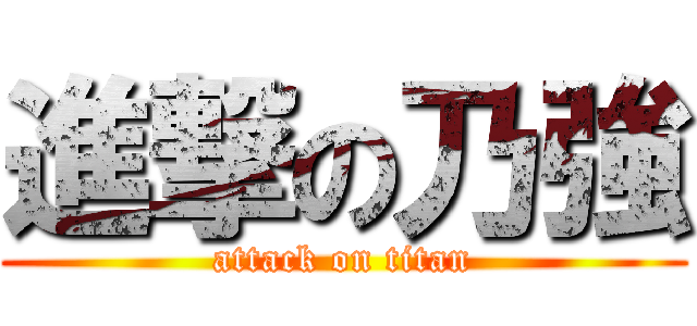 進撃の乃強 (attack on titan)