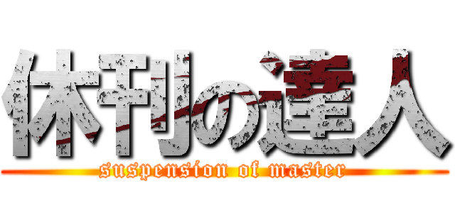 休刊の達人 (suspension of master)