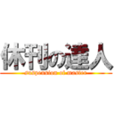休刊の達人 (suspension of master)