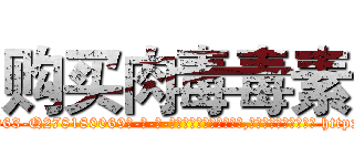 购买肉毒毒素 (购买肉毒毒素【电-186x2687x6963-Q278180069元-吉-药-业】我们做的是长期生意,靠的是老客户长期支持 http://sngk.net/Trn6lA
)