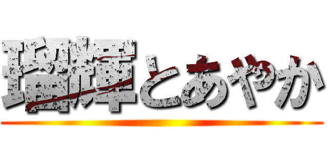 瑠輝とあやか ()