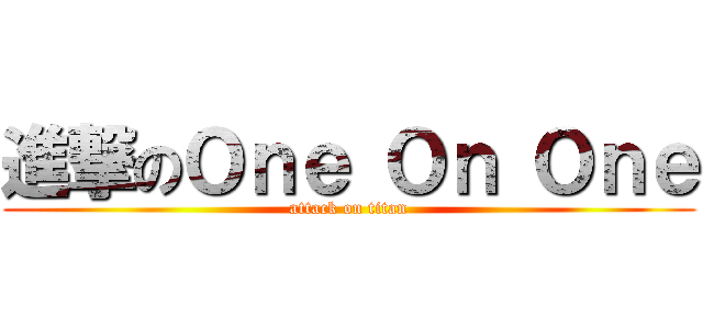 進撃のＯｎｅ Ｏｎ Ｏｎｅ (attack on titan)