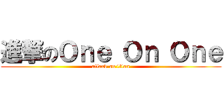 進撃のＯｎｅ Ｏｎ Ｏｎｅ (attack on titan)