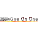 進撃のＯｎｅ Ｏｎ Ｏｎｅ (attack on titan)