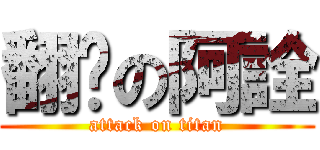 翻桌の阿詮 (attack on titan)