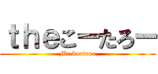 ｔｈｅこーたろー (Mr.kootroo)