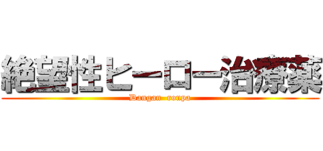 絶望性ヒーロー治療薬 (Dangan  ronpa)