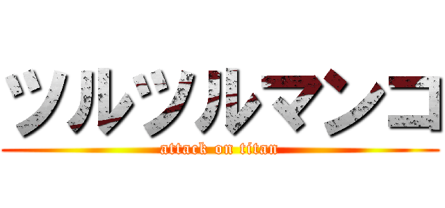 ツルツルマンコ (attack on titan)