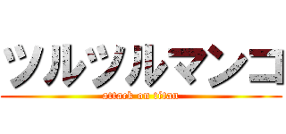 ツルツルマンコ (attack on titan)