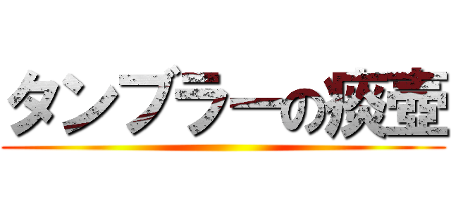 タンブラーの痰壺 ()