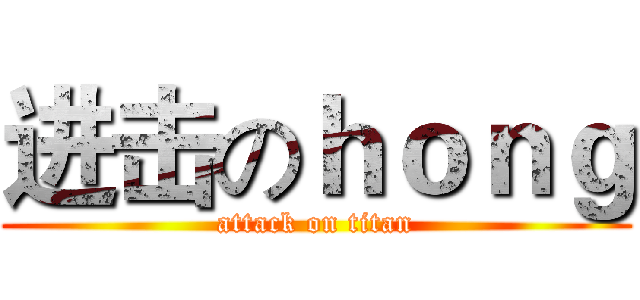 进击のｈｏｎｇ (attack on titan)