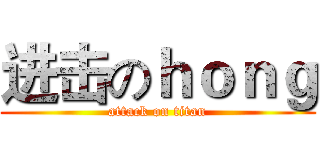 进击のｈｏｎｇ (attack on titan)