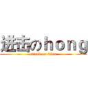 进击のｈｏｎｇ (attack on titan)