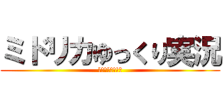 ミドリカゆっくり実況 (ゆっくりまっちゃ)